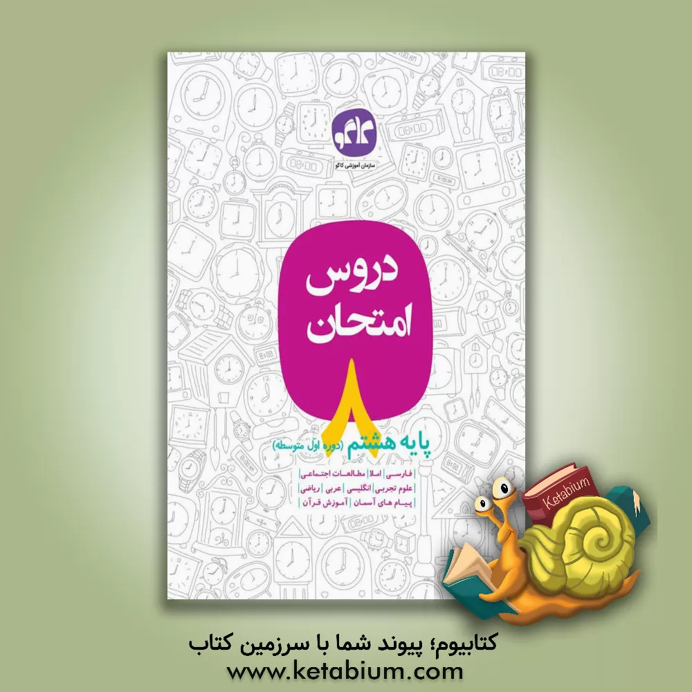 کتاب دروس امتحان پایه هشتم (دوره اول متوسطه) اثر سعید ابراهیمی