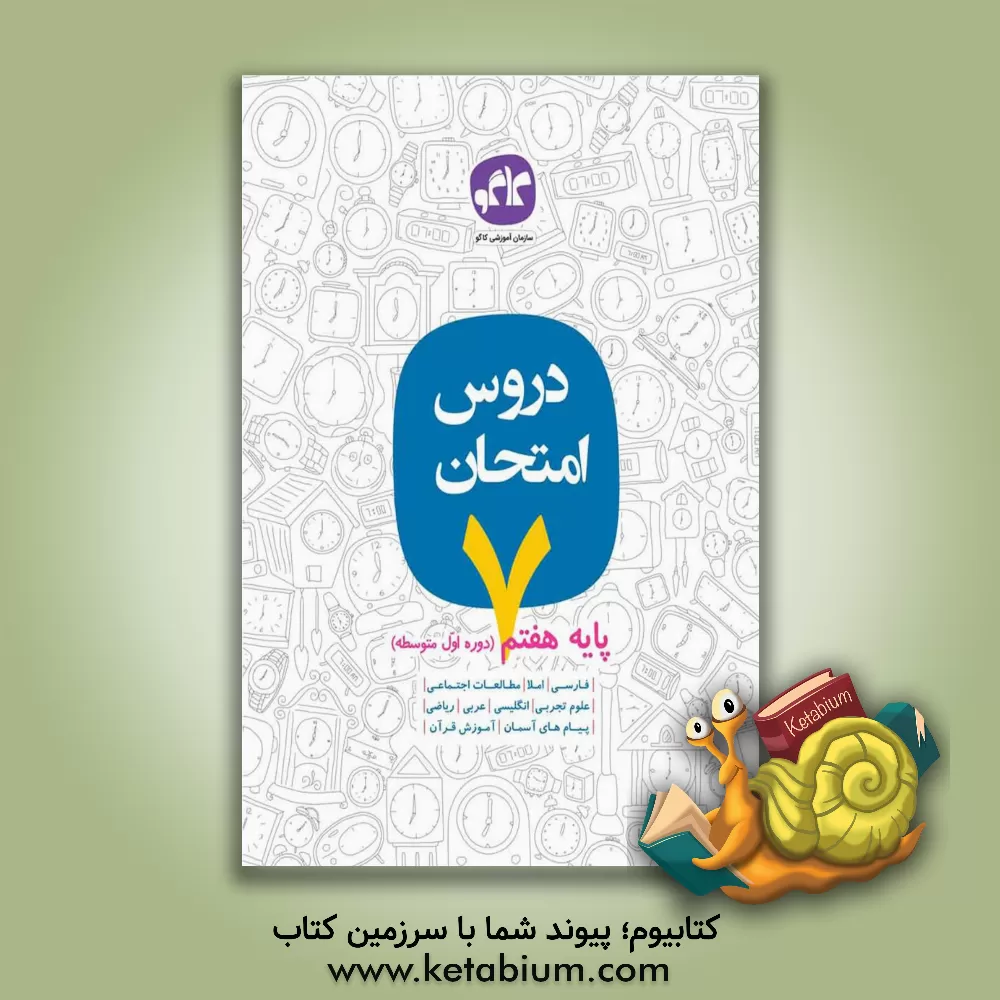 کتاب دروس امتحان پایه هفتم (دوره اول متوسطه) اثر علی رشیدی‌یکتا