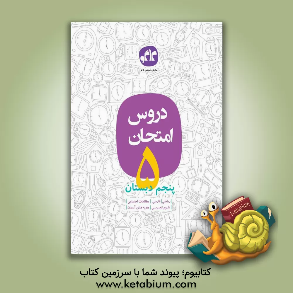 کتاب دروس امتحان پنجم دبستان اثر معصومه کیومرثی