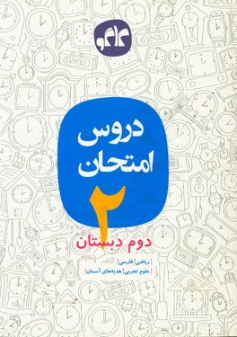 کتاب دروس امتحان دوم دبستان اثر فرشاد پورالیاس