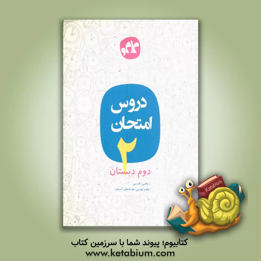 کتاب دروس امتحان دوم دبستان اثر نیلوفر محفوظی