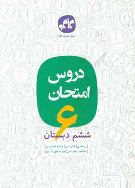 کتاب دروس امتحان ششم دبستان اثر فاطمه فریمانه