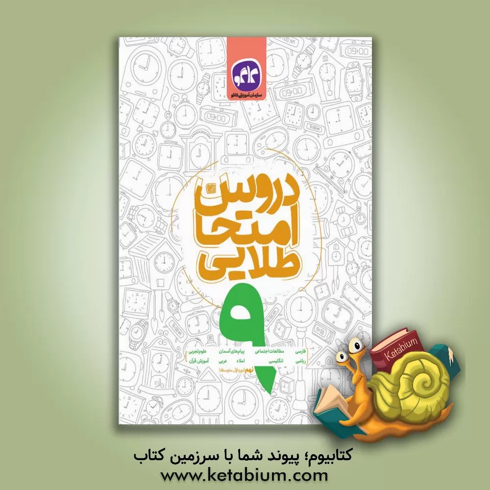 کتاب دروس امتحان طلایی پایه نهم (دوره اول متوسطه) اثر گروه برنامه‌ریزی و تالیف کاگو