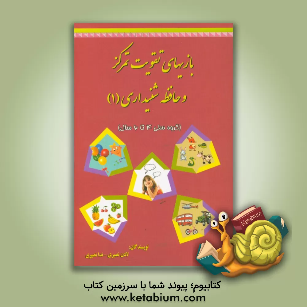 کتاب بازی های تقویت تمرکز و حافظه شنیداری (گروه سنی 4 تا 6 سال) اثر ندا نصیری