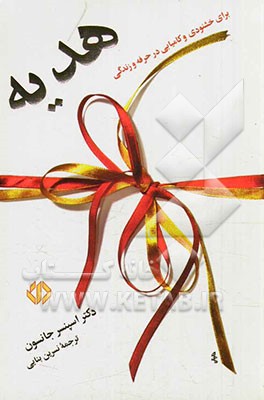 کتاب هدیه اثر اسپنسر جانسون