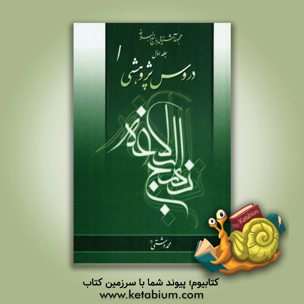 کتاب دروس پژوهشی نهج البلاغه اثر محمد دشتی