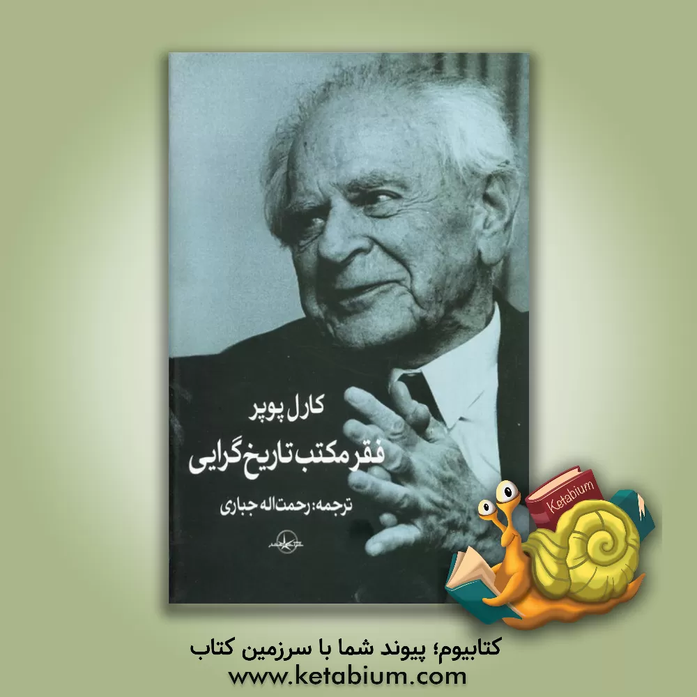 کتاب فقر مکتب تاریخ گرایی |اثر کارل ریموند پوپر