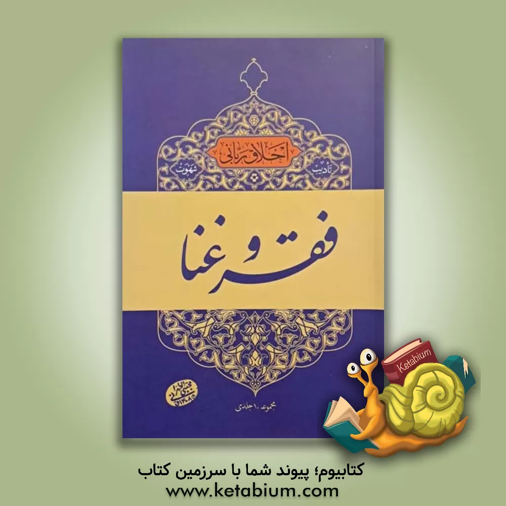 کتاب فقر و غنا اثر مجتبی تهرانی