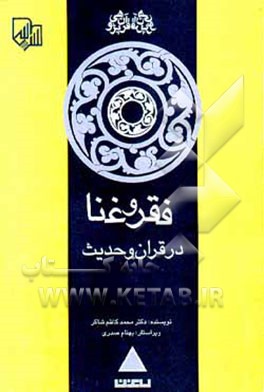 کتاب فقر و غنا در قرآن و حدیث اثر محمدکاظم شاکر