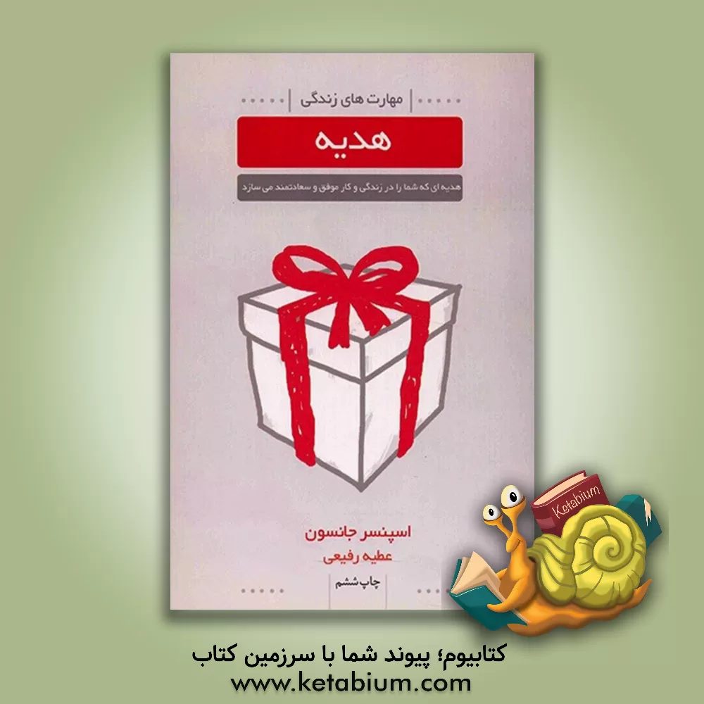 کتاب هدیه اثر اسپنسر جانسون