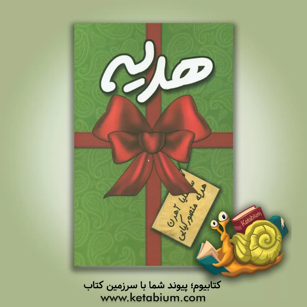 کتاب هدیه اثر سسلیا آهرن