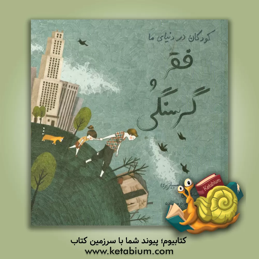 کتاب فقر و گرسنگی اثر لوئیز اسپیلزبری