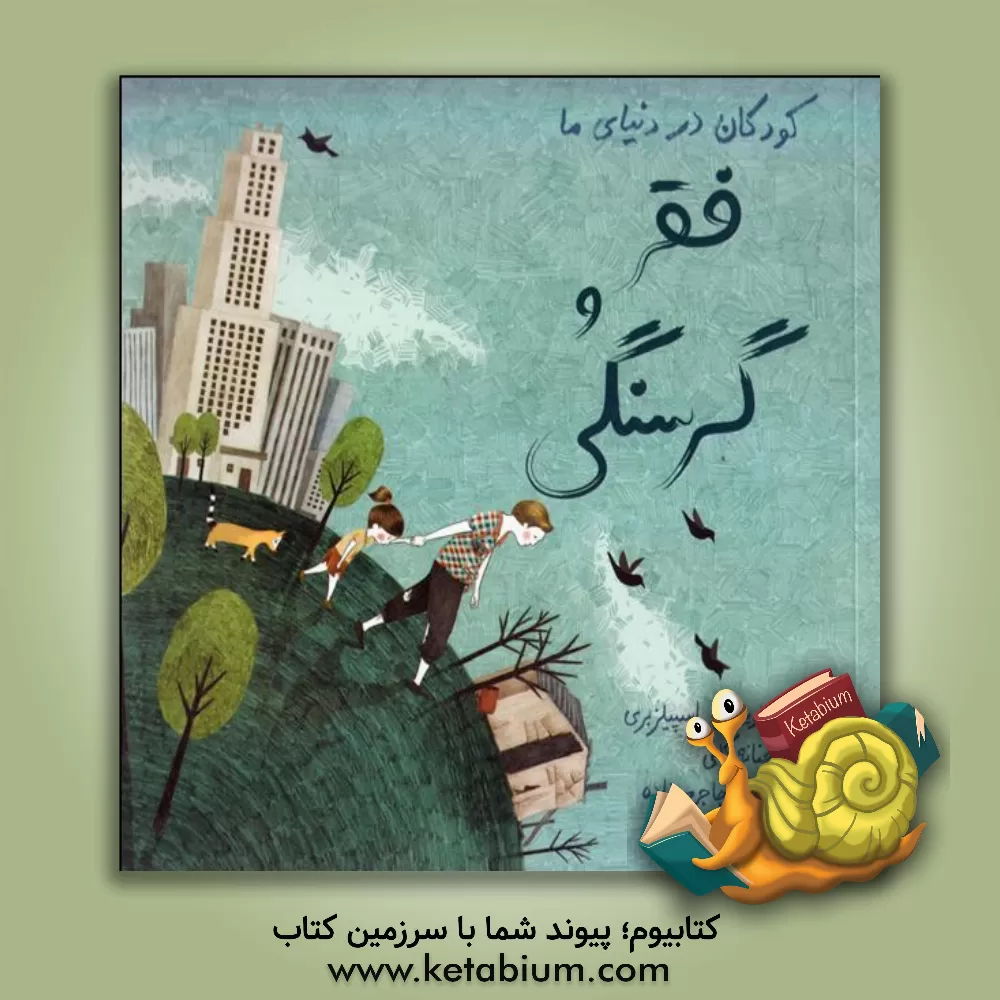 کتاب فقر و گرسنگی اثر لوئیز اسپیلزبری