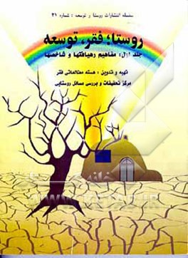 کتاب فقر، روستا، توسعه: مفاهیم، رهیافتها و شاخصها اثر میرمحمود میرزاده