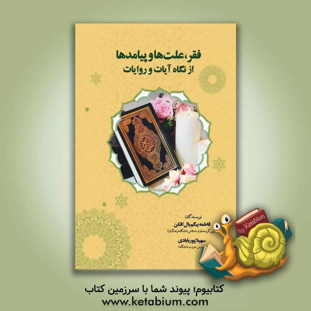 کتاب فقر؛ علت ها و پیامدها: از نگاه آیات و روایات اثر فاطمه بال‌افکن