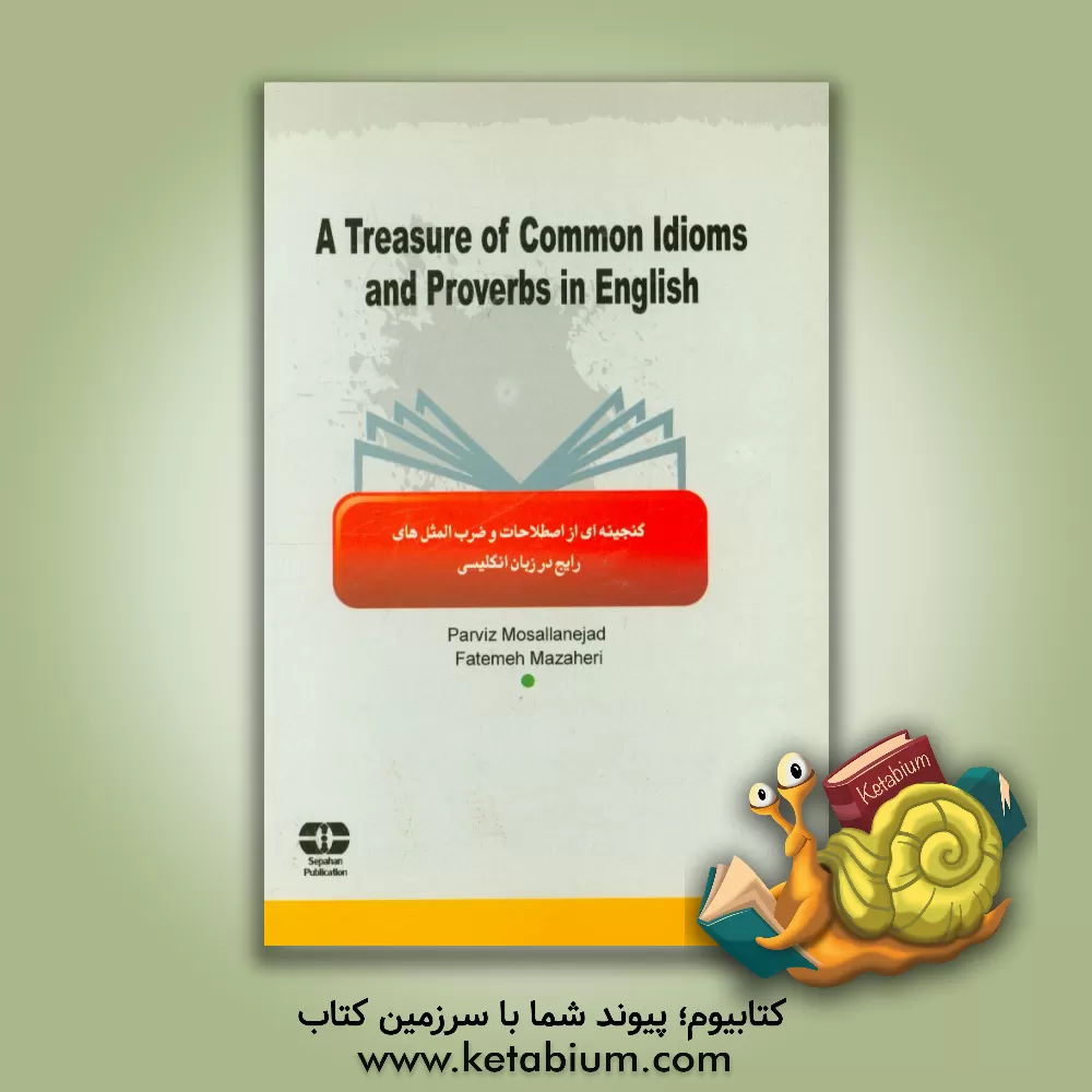 کتاب گنجینه ای از اصطلاحات و ضرب المثل های رایج در زبان انگلیسی = A treasure of common idioms and proverbs in English اثر پرویز مصلی‌نژاد