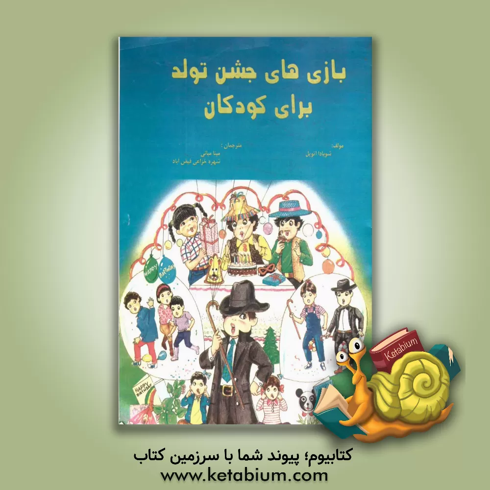 کتاب بازی های جشن تولد برای کودکان اثر شوبهادا آتهاوال