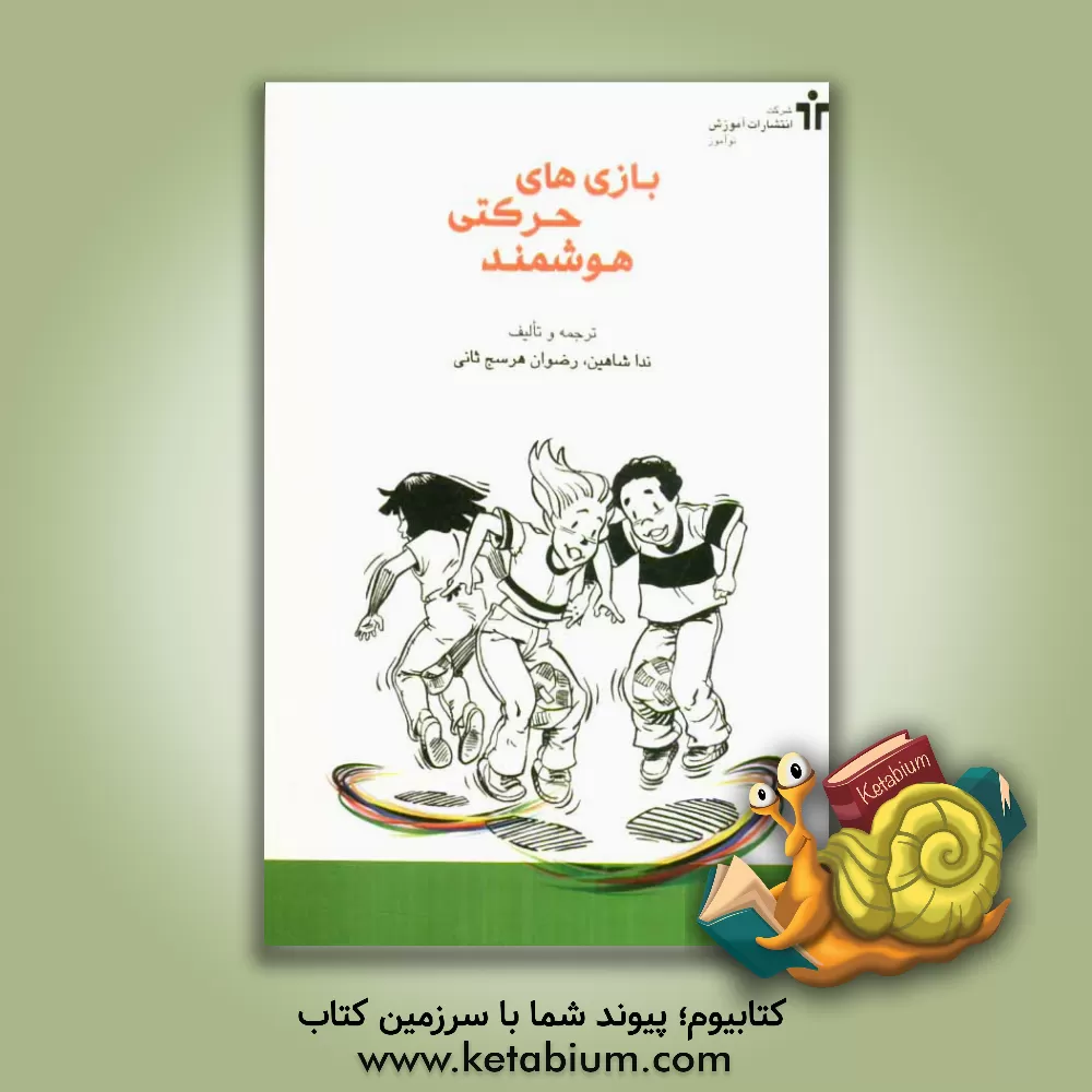 کتاب بازی های حرکتی هوشمند اثر باربارا شر