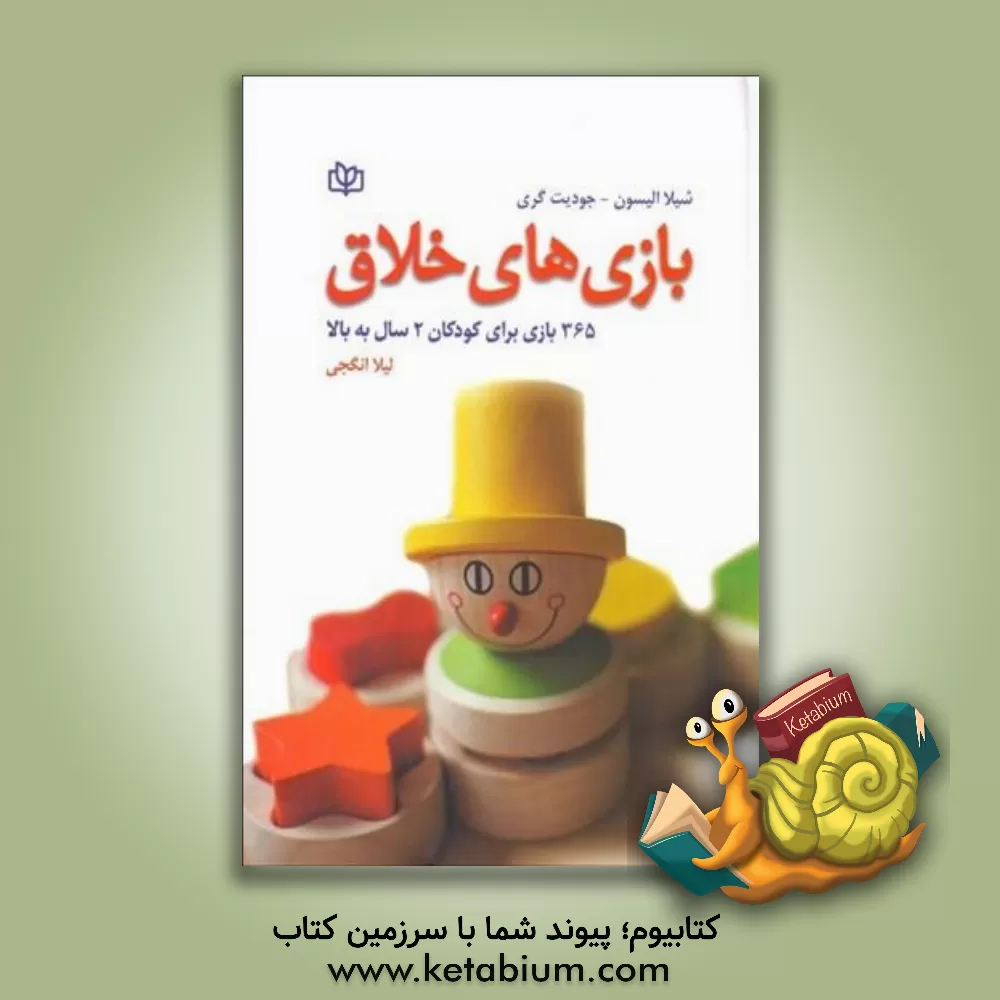 کتاب بازی های خلاق (365 بازی برای کودکان 2 سال به بالا) اثر شیلا الیسن