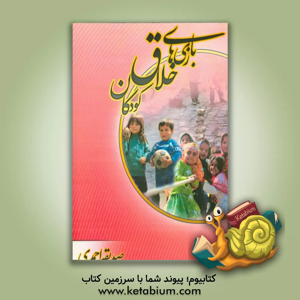 کتاب بازی های خلاق کودکان اثر صدیقه احمدی