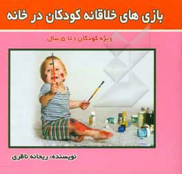 کتاب بازی های خلاقانه کودکان در خانه اثر ریحانه ناظری