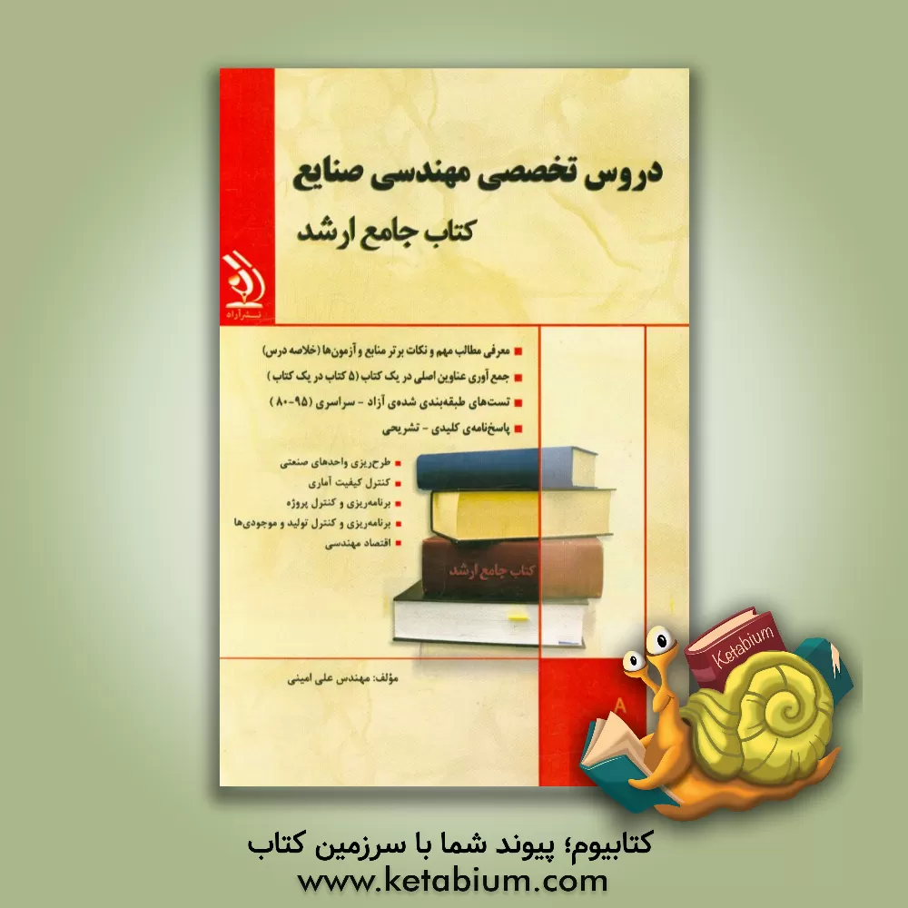 کتاب دروس تخصصی مهندسی صنایع اثر علی امینی