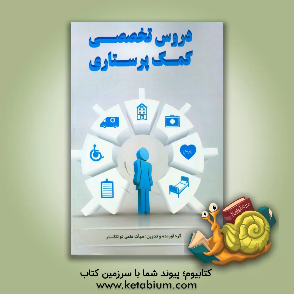 کتاب دروس تخصصی و اصول و فنون کمک پرستاری (کمک بهیاری) اثر هیئت علمی تواناگستر