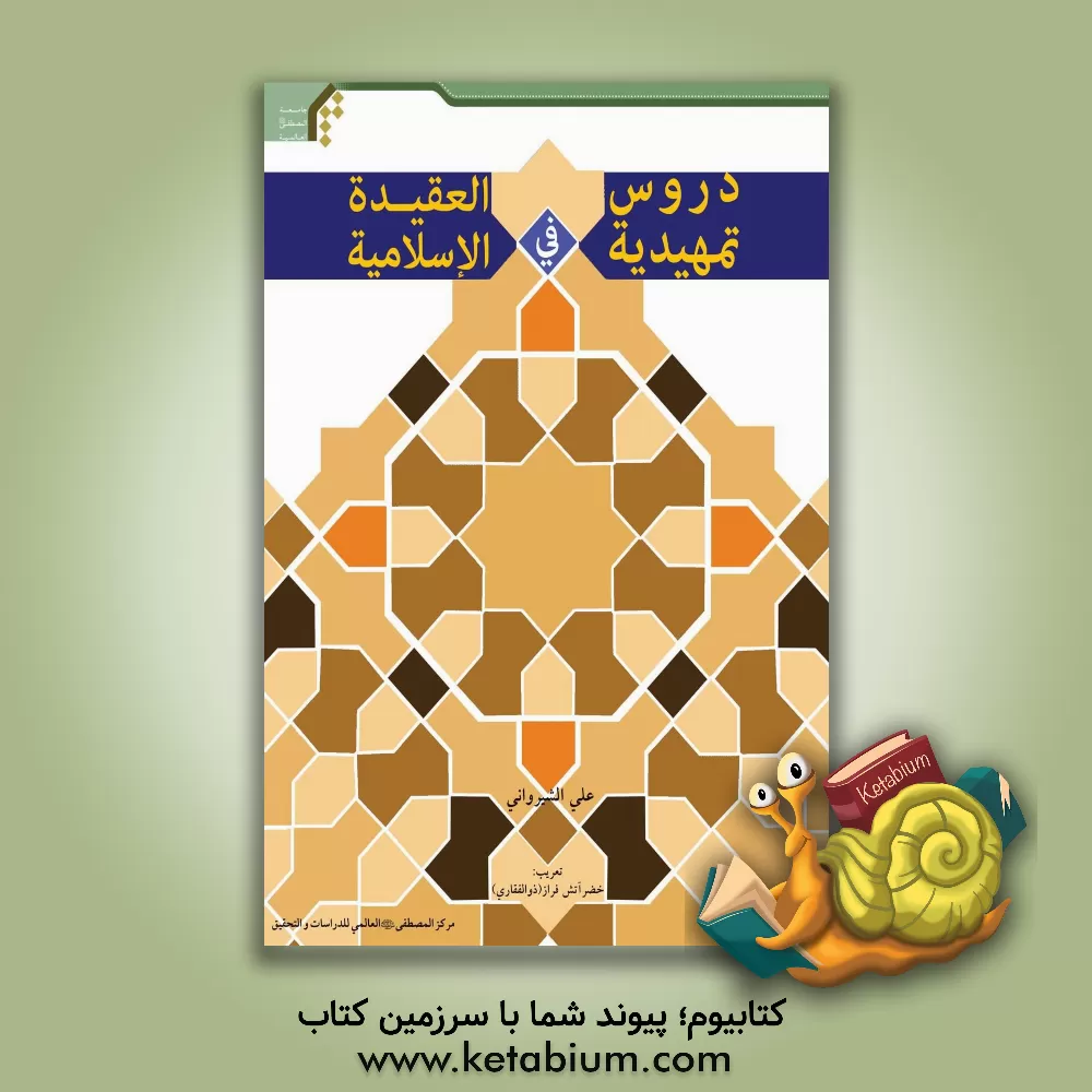 کتاب دروس تمهیدیه فی العقیده الاسلامیه: درسنامه عقاید اثر علی شیروانی