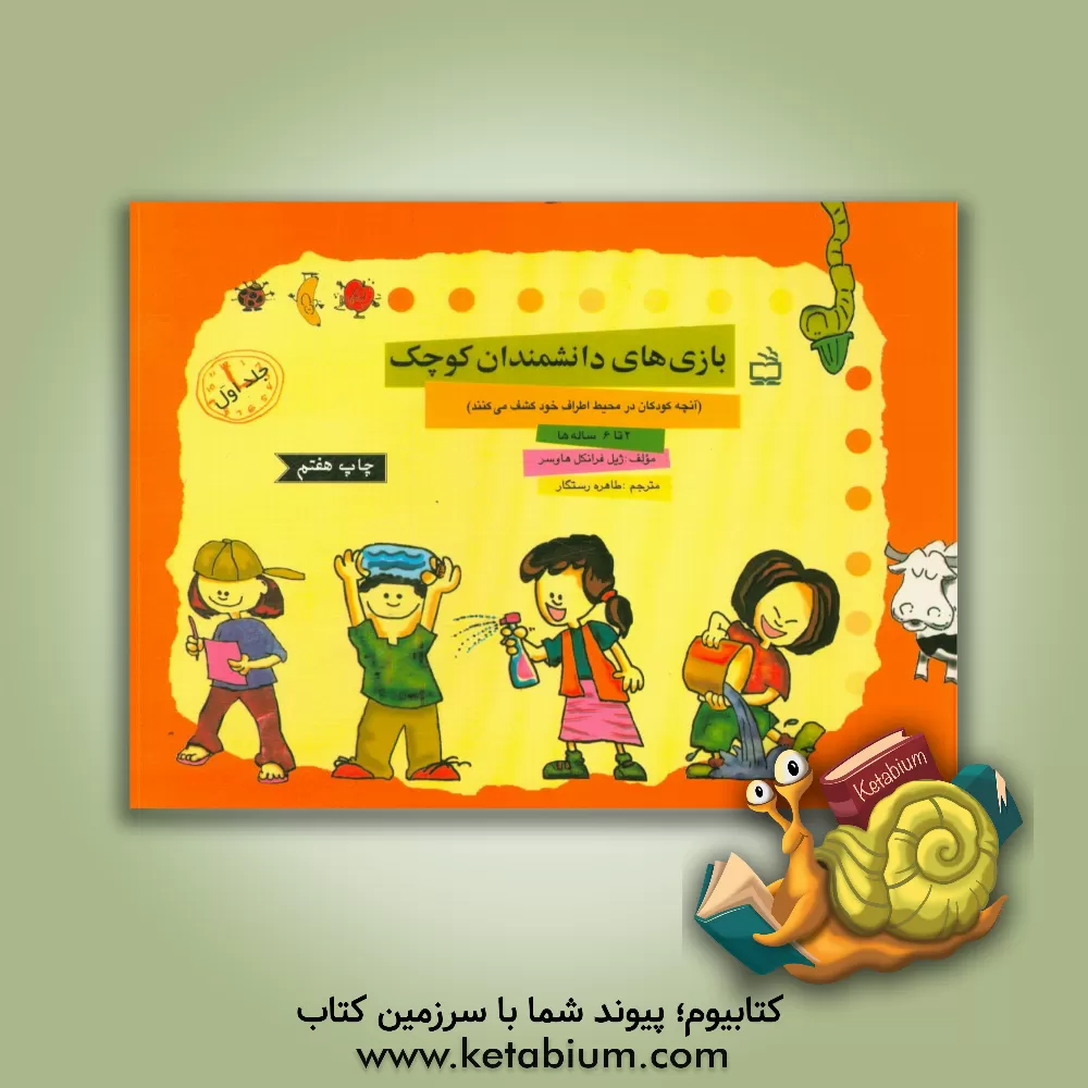 کتاب بازی های دانشمندان کوچک: 2 - 6 ساله ها: آن چه کودکان 2 تا 6 ساله در جهان اطراف خود کشف می کنند اثر ژیل‌فرانکل هاوسر