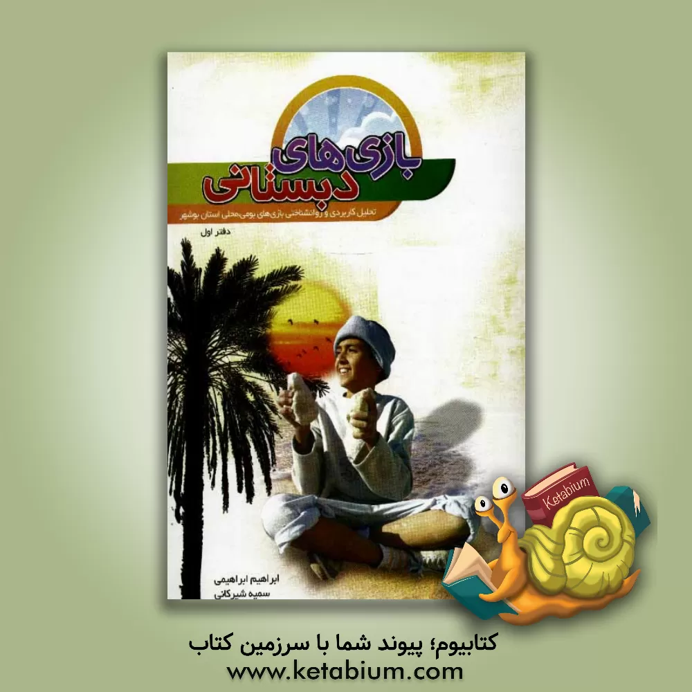 کتاب بازی های دبستانی (تحلیل بازی های بومی، محلی استان بوشهر) اثر ابراهیم ابراهیمی