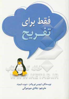 کتاب فقط برای تفریح اثر لینوس توروالدز