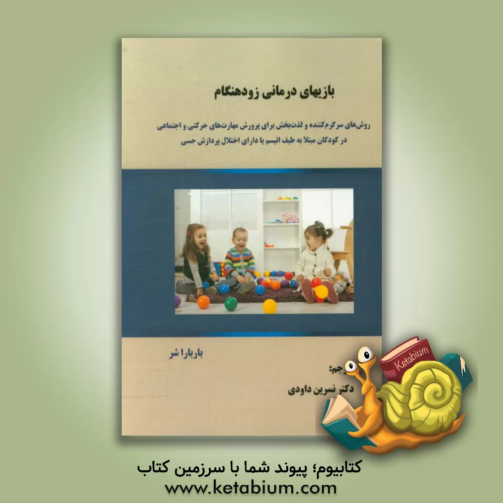 کتاب بازی های درمانی زودهنگام اثر نسرین داودی