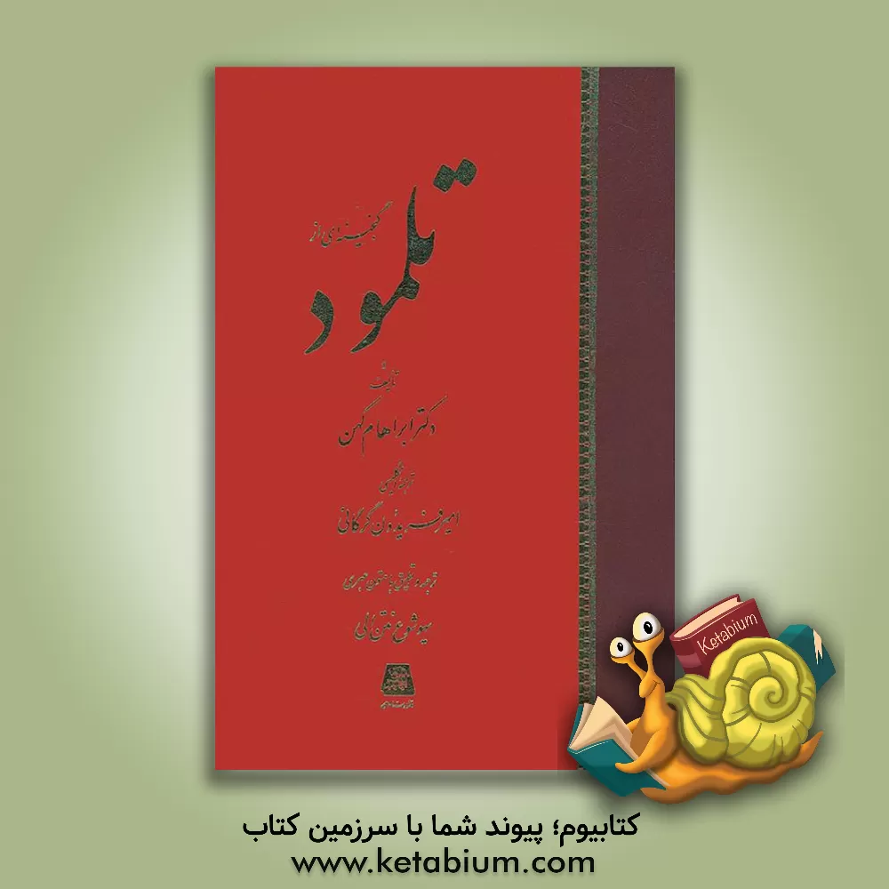 کتاب گنجینه ای از تلمود |اثر آبراهام کهن