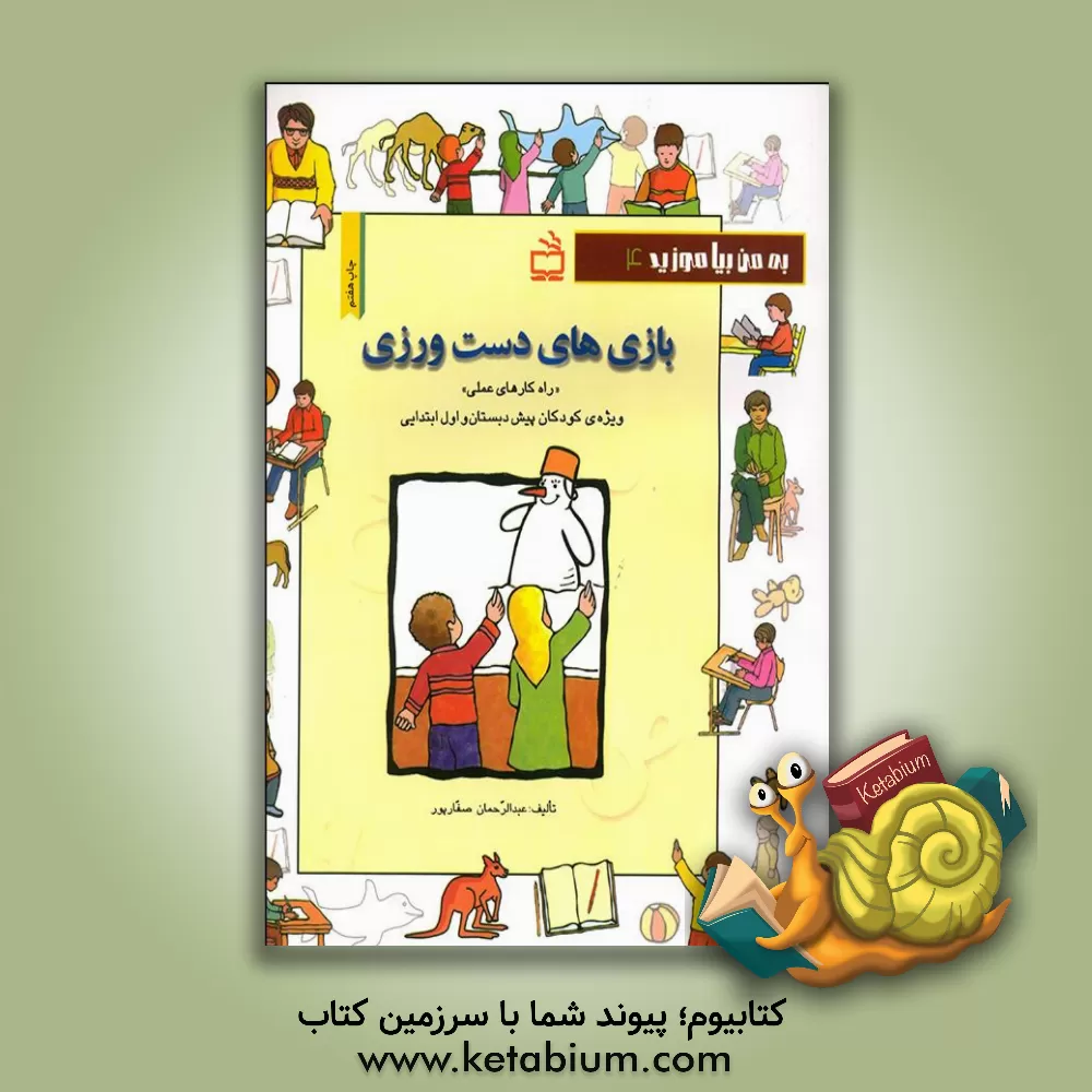 کتاب بازی های دست ورزی "راه کارهای عملی": ویژه ی کودکان پیش دبستان و اول ابتدایی "مربیان، دانشجویان و والدین کودکان مبتدی" اثر عبدالرحمان صفارپور
