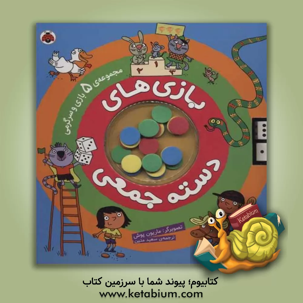 کتاب بازی های دسته جمعی |اثر سعید متین