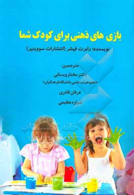 کتاب بازی های ذهنی برای کودک شما اثر رابرت فیشر