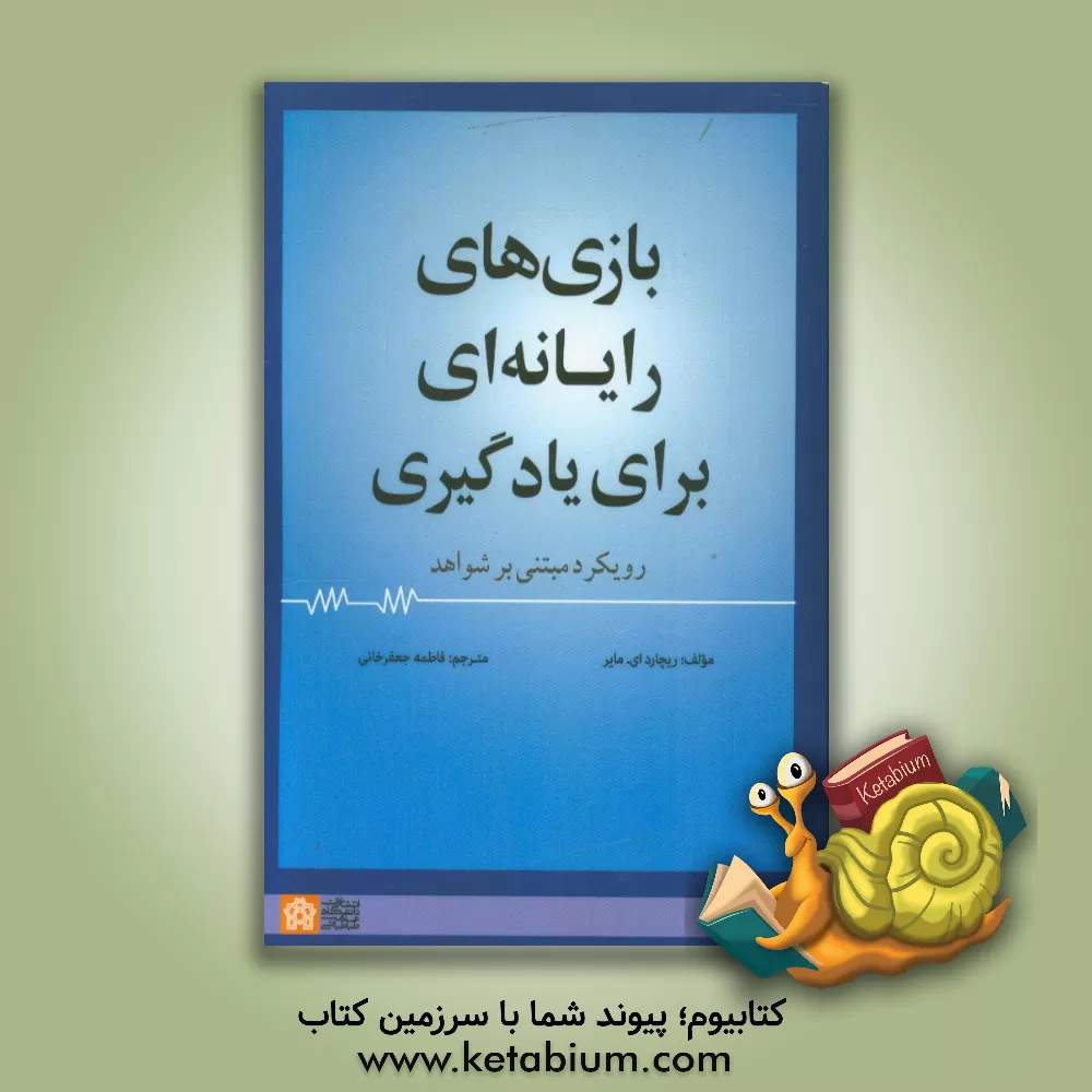 کتاب بازی های رایانه ای برای یادگیری رویکرد مبتنی بر شواهد اثر ریچاردای. مایر