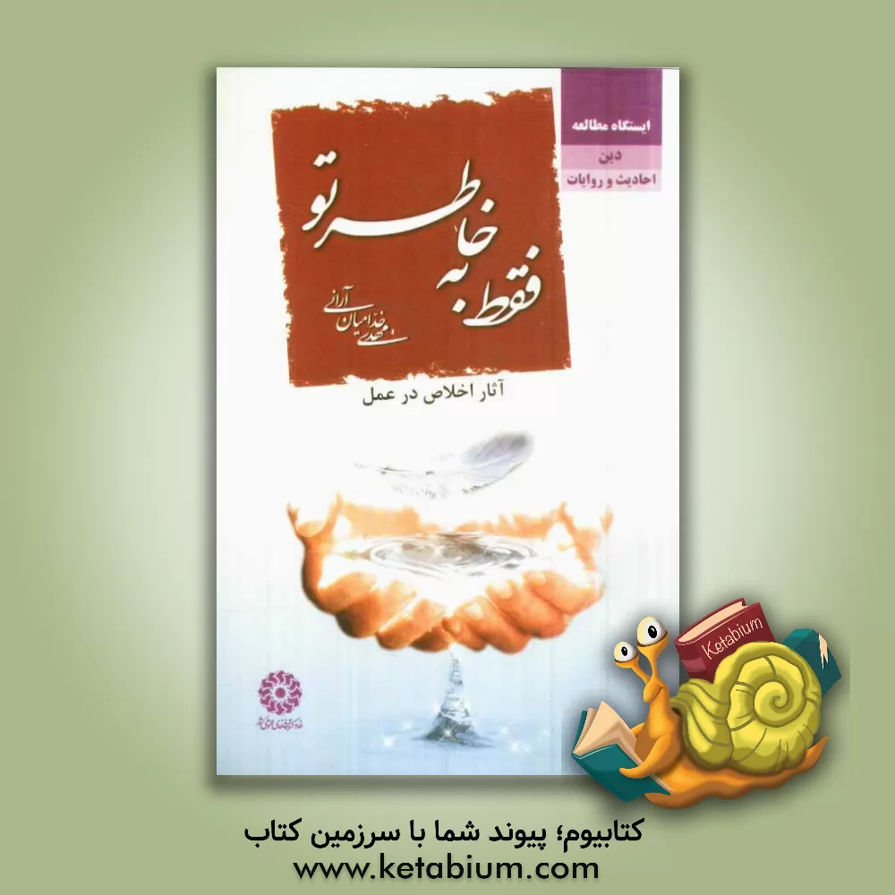 کتاب فقط به خاطر تو اثر مهدی خدامیان‌آرانی