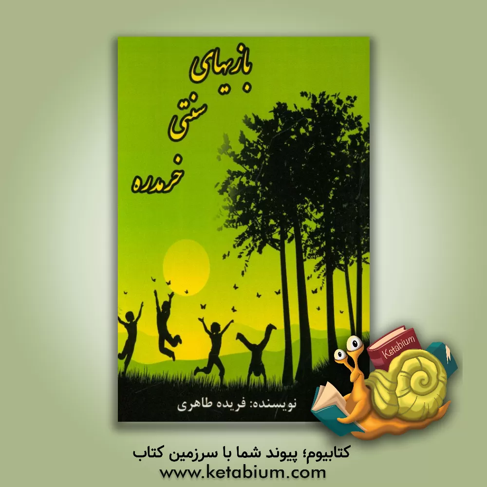 کتاب بازی های سنتی خرمدره اثر فریده طاهری