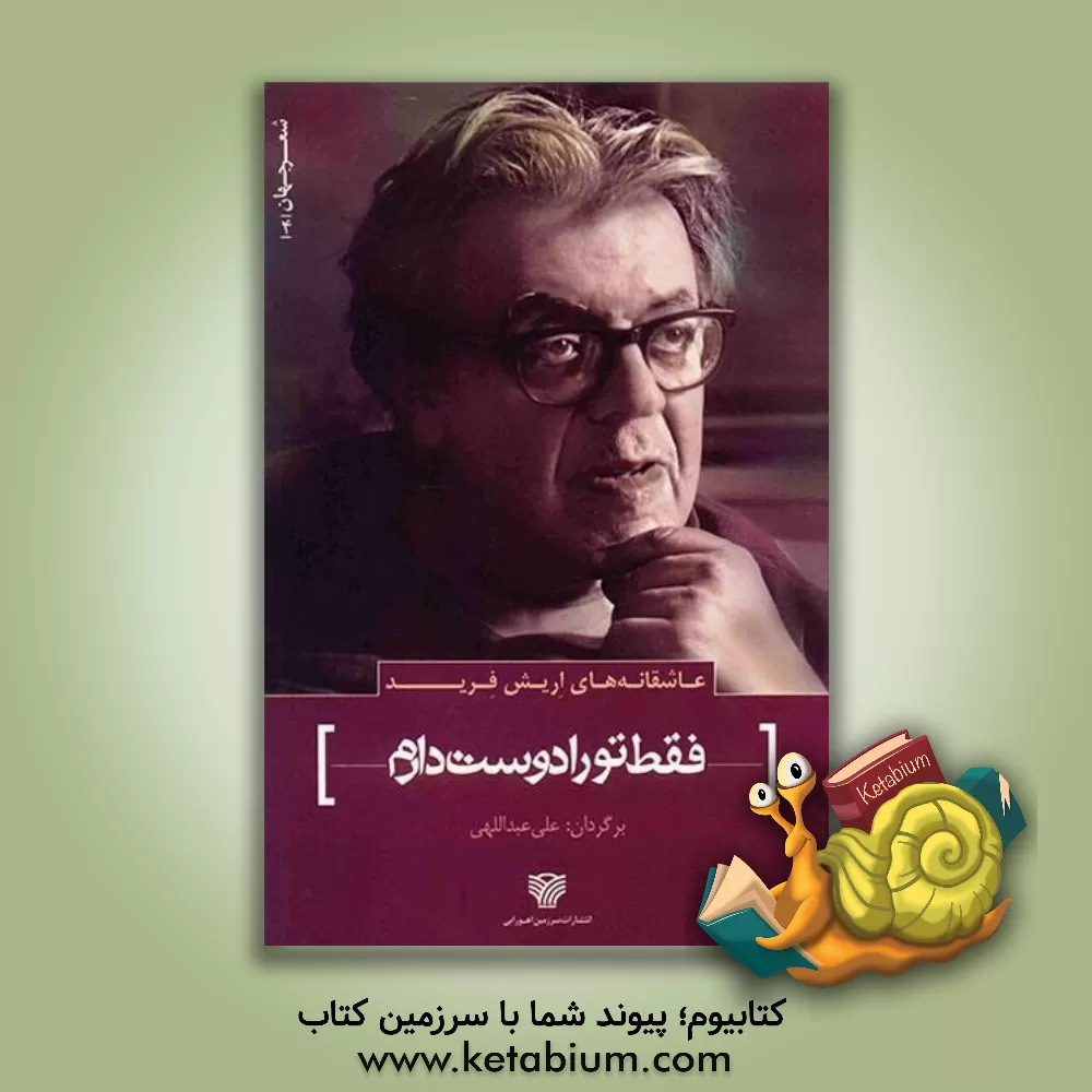 کتاب فقط تو را دوست دارم (عاشقانه های اریش فرید) اثر اریش فرید