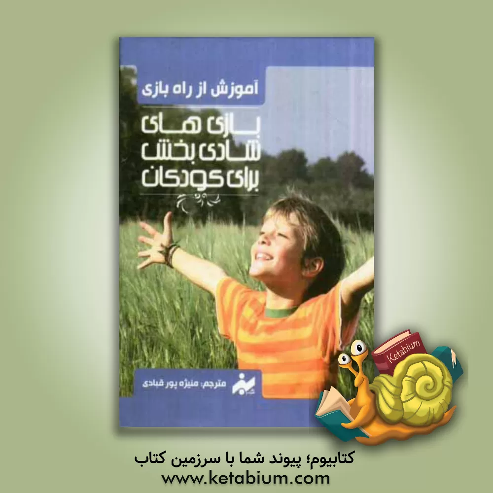 کتاب بازی های شادی بخش اثر جکی سیلبرگ