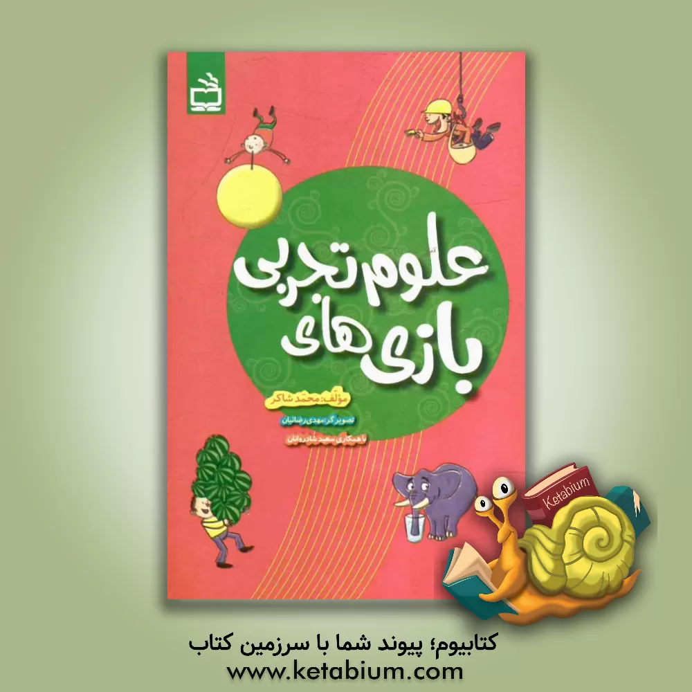 کتاب بازی های علوم تجربی اثر محمد شاکر