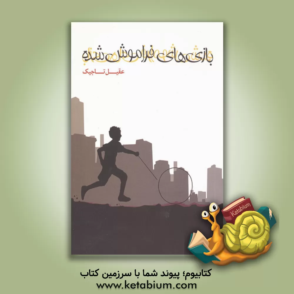 کتاب بازی های فراموش شده اثر عقیل تاجیک‌یبر