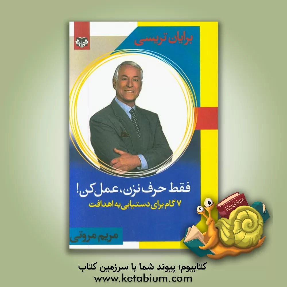 کتاب فقط حرف نزن، کاری بکن!: هفت گام برای دستیابی به اهدافت اثر برایان تریسی