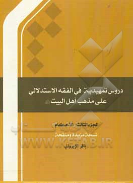کتاب دروس تمهیدیه فی الفقه الاستدلالی علی مذهب اهل البیت (ع): الاحکام اثر باقر ایروانی
