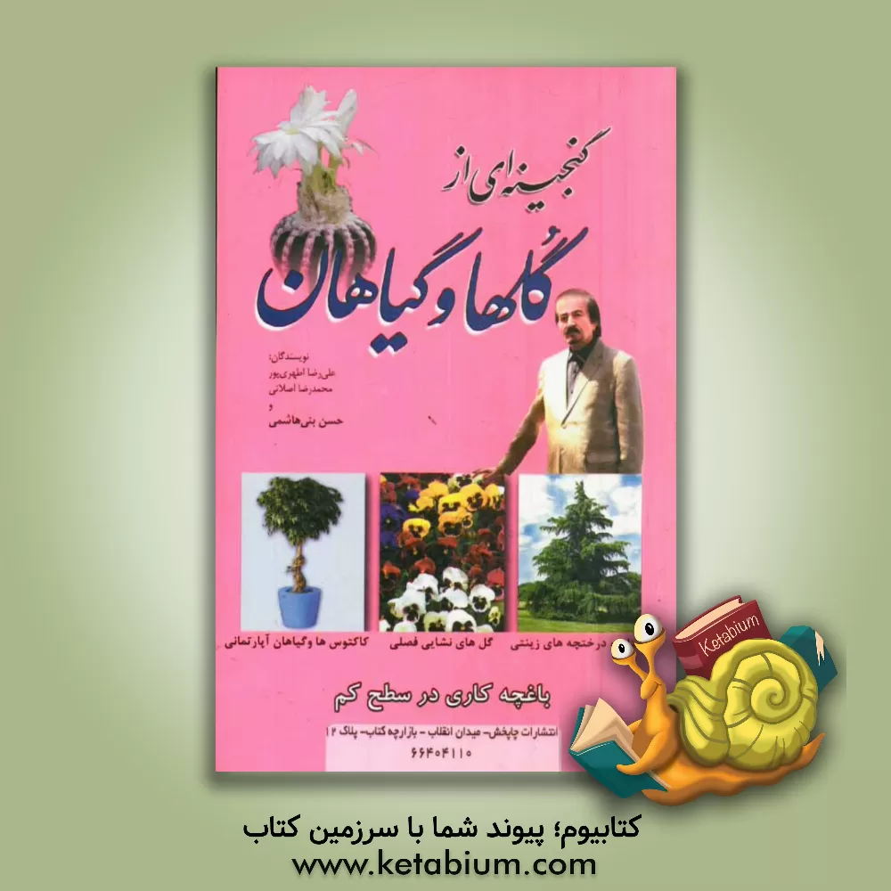 کتاب گنجینه ای از گل ها و گیاهان اثر محمدرضا اصلانی