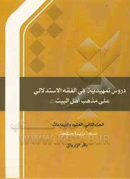 کتاب دروس تمهیدیه فی الفقه الاستدلالی علی مذهب اهل البیت (ع): العقود و الایقاعات اثر باقر ایروانی