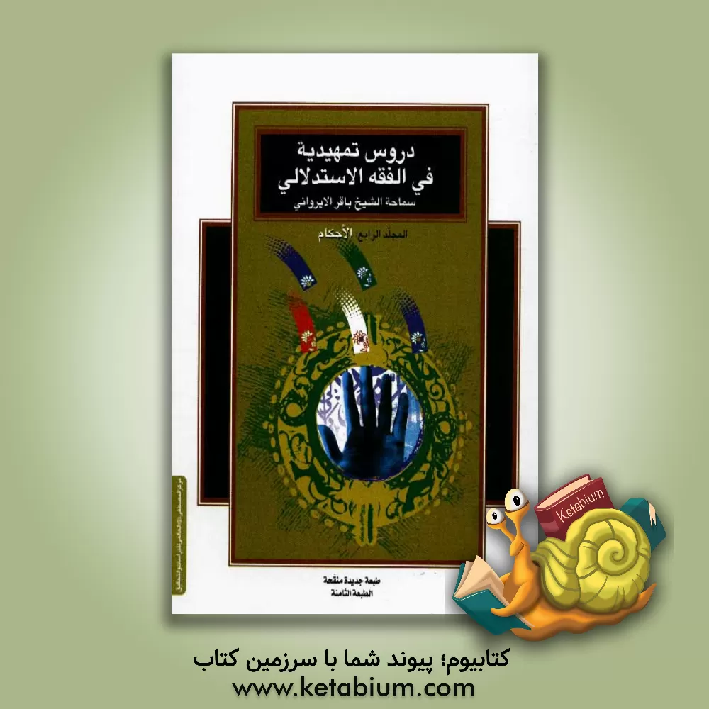 کتاب دروس تمهیدیه فی الفقه الاستدلالی: الاحکام اثر باقر ایروانی