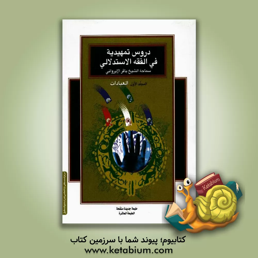 کتاب دروس تمهیدیه فی الفقه الاستدلالی: العبادات اثر باقر ایروانی