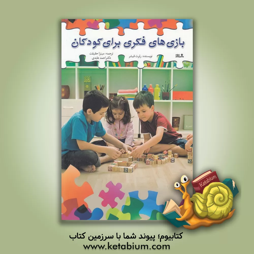 کتاب بازی های فکری برای کودکان اثر رابرت فیشر